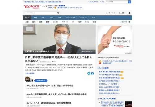 日本航空はパイロットなど一部職種を除き、21年度入社の新卒採用を見送る方針を固めた。すでにANAホールディングスも新卒採用を中止しており、国内航空大手2社が、いずれも採用を見送る事態となった。