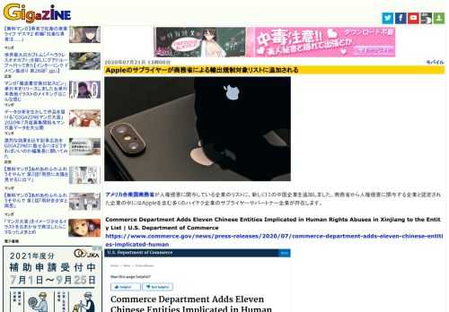 アメリカ合衆国商務省が人権侵害に関与している企業のリストに、新しく11の中国企業を追加しました。商務省から人権侵害に関与する企業と認定された企業の中にはAppleを含む多くのハイテク企業のサプライヤーやパートナー企業が存在します。