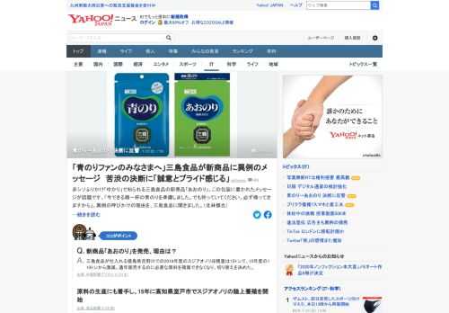 「ゆかり」で知られる三島食品の新商品「あおのり」の包装に書かれたメッセージが話題。「今できる精一杯の青のりを準備しました。でも待っていてください。必ず帰ってきますから」。異例の呼びかけの理由を聞いた。
