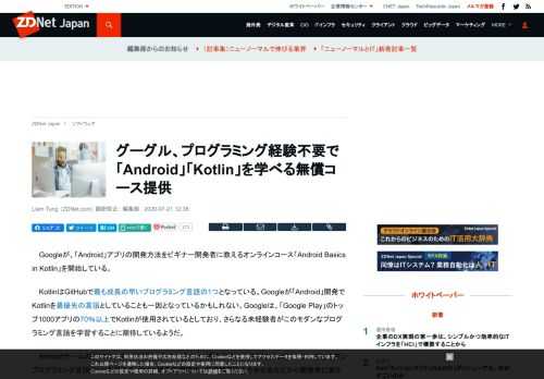 グーグルが、「Android」アプリの開発方法をビギナー開発者に教えるオンラインコース「Android Basics in Kotlin」を開始している。