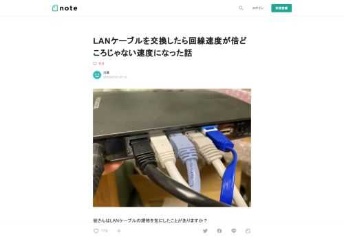    皆さんはLANケーブルの規格を気にしたことがありますか？ 品質を気にしたことがありますか？ パソコンを自作する程度には好きで色々と弄っていますが、お恥ずかしいことに品質は気にしたことがありませんでした。 そんなLANケーブルを交換したらインターネット回線の速度が3倍ぐらいになったお話です。  先日、いつものメンバーのLINEグループでWi-Fiルーターを交換した話が流れていました。 特に気にすることもなく、適当に流そうと思ったのですが  A「有線が100Mbpsなのに無線が234Mbpsなの笑う」 A「有線ポートというかLANケーブルか？？」 A「100Mbpsで頭打ちなの変だな