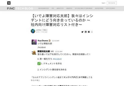 「なんかアプリでインシデント起きてエンジニアがどこかで対応してるらしいよ」 「インシデント時のお知らせって誰がどうやって出すんだっけ？」 「インシデントの復旧作業って今どれくらい終わってる？」 「あのインシデントって振り返りしたっけ？」 「似たようなインシデント、前も対応したような、していないような」