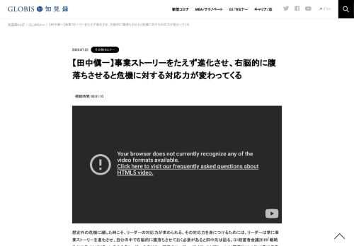 想定外の危機に瀕した時こそ、リーダーの対応力が求められる。その対応力を身につけるためには、リーダーは常に事業ストーリーを進化させ、自分の中で右脳的に腹落ちさせておく必要があると田中氏は語る。G1経営者会議2019「戦略的サステイナビリティに向き…