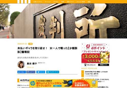 賃貸マンションから引っ越したが、敷金がまったく還ってこない、交通事故で車をぶつけられたが、修理代金を払ってもらえない…。  そんなお金に関するトラブルで悩んでいる方、少額訴訟という手があるのをご存知でしょうか?  通常の裁判だと、結審まで1年以上かかるのはザラですが、60万円以下の金銭の支払いを求める訴訟であれば、1回の審理で済むのです。