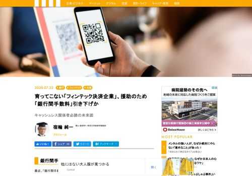 今行われている銀行間手数料の議論は、フィンテック決済企業の育成がその目的と考えている。銀行界も彼らの企業の成長を待っているのである。間違った議論も多いが、決してフィンテック決済企業の成長は銀行界の脅威ではない。