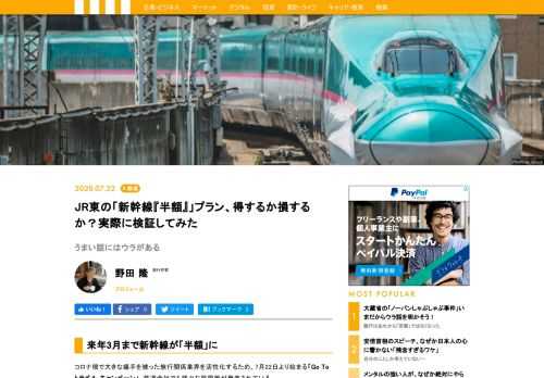 コロナ禍で大きな痛手を被った旅行関係業界を活性化するため、7月22日より始まる「Go To トラベル キャンペーン」。鉄道会社でも様々な振興策が発表されている。その中で、JR東日本は、新幹線のすべてといくつかの在来線特急に「半額」で乗れると銘打った「お先にトクだ値スペシャル」を発表した。「半額」という思い切った施策だが、その内容をしっかりと把握しておかないと、肝心のサービスが受けられなかったり、逆に損をすることもありうる。