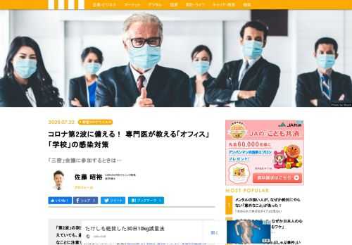 「第2波」の到来が取り沙汰されている、新型コロナウイルス。オフィスや教室で、私たちはどんなことに注意すればよいのか？　感染症の専門医・佐藤昭裕医師に、今日から実践できる感染対策を教えてもらった。