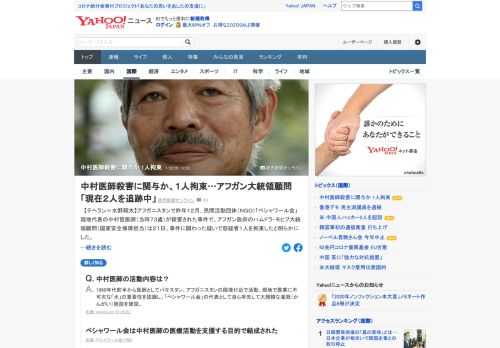 アフガニスタンで昨年「ペシャワール会」現地代表の中村哲医師が殺害された事件で、アフガン政府は容疑者1人を拘束したと明らかに。80年代前半から医師としてパキスタン、アフガニスタンの国境付近で活動した。