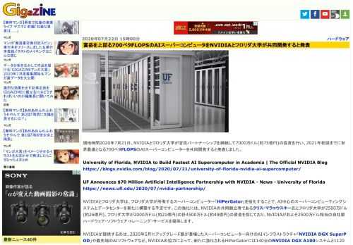 現地時間2020年7月21日、NVIDIAとフロリダ大学が官民パートナーシップを締結して7000万ドル(約75億円)の投資を行い、2021年初頭までに世界最速となる700ペタFLOPSのAIスーパーコンピューターを共同開発すると発表しました。