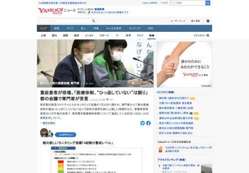 東京都でモニタリング会議が開かれ、専門家から「『都の医療体制が逼迫（ひっぱく）していない』という政府の説明は誤り」と厳しい指摘が出た。「40代50代の重症例が散見され、今後の推移に警戒が必要」と強調。