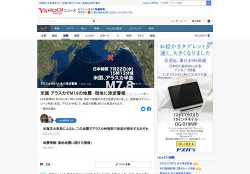 日本時間の7月22日15時13分頃、米のアリューシャン列島（アラスカ半島）でM7.8（推定）の大きな地震があった。津波警報センターは現地に津波警報を発表した。日本の沿岸では津波被害の心配はない。