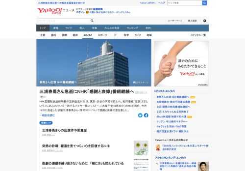 NHK放送総局長の会見が行われ、番組「世界はほしいモノにあふれている」のMCを務め、18日に急逝した三浦春馬さんについて「感謝と哀悼の意を表します」と悼んだ。番組はMCの代替などで継続方針という。