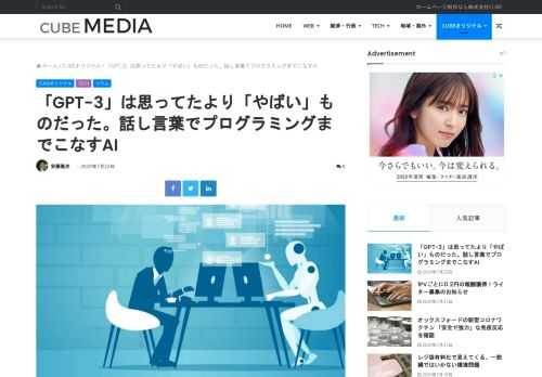 チャットボットや文章生成言語モデルはこれまでもありましたが、1750億個にも及ぶ大量のパラメータを持った「GPT-3」はプログラミングまでこなします。 しかもこれまで人間の領域だった「話し言葉を聞き、気を利かせてそれらしいものをつくる」という点をカバーしているのです。これがあらゆるプロダクトに組み込まれた暁には、「文章作成」や「プログラミング」の有様が変化するかもしれません。