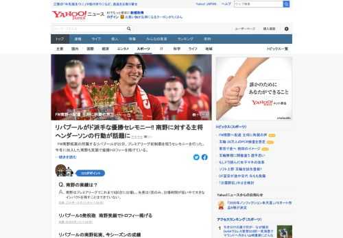 リバプールは22日、プレミアリーグ初制覇を祝うセレモニーを行い、今冬に加入したFW南野拓実も笑顔で優勝トロフィーを掲げていた。リバプール主将は南野の背中を押してトロフィーを手にするよう促していた。