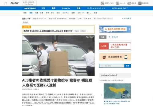 【NHK】全身の筋肉が徐々に動かなくなる難病、ALSの女性患者の依頼を受け、京都市の自宅に出向いて薬物を投与し、殺害した疑いがある…