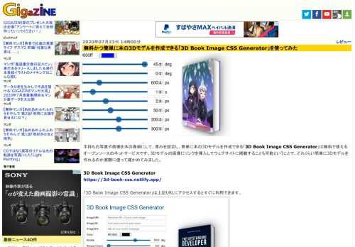 手持ちの写真や画像を本の表紙にして、厚みを設定し、簡単に本の3Dモデルを作成できる「3D Book Image CSS Generator」は無料で使えるオープンソースのネットサービスです。3Dモデルの画像にリンクを挿入してウェブサイトに掲載することも可能ということで、どれくらい簡単に3Dモデルを作れるのか実際に使って確かめてみました。