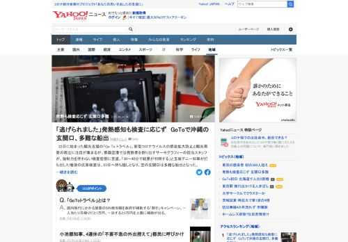 22日に始まった「Go　To　トラベル」。那覇空港では発熱者を割り出すサーモグラフィーの担当者が、強制力を伴わない検査態勢に苦慮。ある男性は37.5度以上の発熱を感知したが検温に応じずその場を去った。