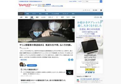 フランス留学中の筑波大生が行方不明になった事件で、殺人容疑で国際手配された元交際相手の容疑者がチリの首都サンティアゴに連行された。フランス捜査当局に引き渡され、23日午後の民間機で同国に移送される。