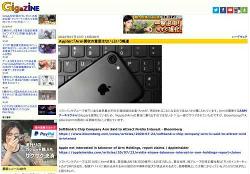 ソフトバンクグループ傘下にある世界最大手の半導体設計企業・Armが、売却されることになるのではないかと報じられています。Armの開発するARMアーキテクチャはAppleも採用しているため、「AppleがArmの買収に乗り出すのではないか？」と一部でウワサされていたのですが、Bloombergが「AppleはArmの買収には興味がない」と報じています。