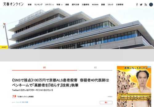 7月23日、筋萎縮性側索硬化症（ALS）の女性を殺害したとして、宮城県と東京都の医師2人が嘱託殺人の疑いで逮捕された。「嘱託殺人が行われたのは昨年冬頃。被害者女性が約100万円で医師2人に殺害を依頼し…