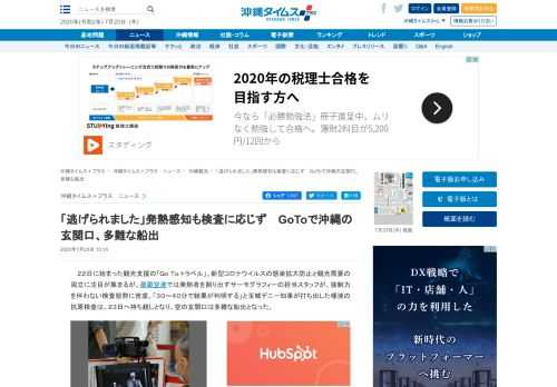 　２２日に始まった観光支援の「Ｇｏ Ｔｏ トラベル」。新型コロナウイルスの感染拡大防止と観光需要の両立に注目が集まるが、那覇空港では発熱者を割り出すサーモグラフィーの担当スタッフが、強制力を伴わない検査態勢に苦慮。