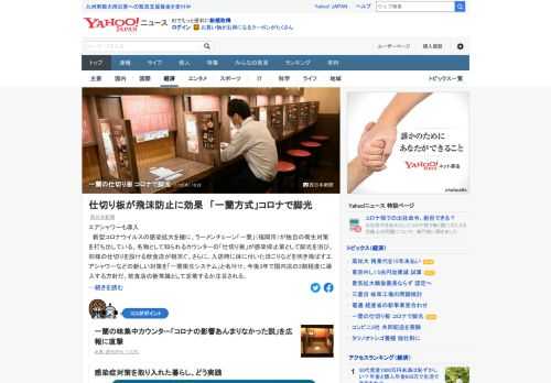 新型コロナの感染拡大を機に、ラーメンチェーン「一蘭」（福岡市）が独自の衛生対策を打ち出している。名物のカウンターの「仕切り板」が感染抑止策として脚光を浴び、同様の仕切りを設ける飲食店が相次ぐという。