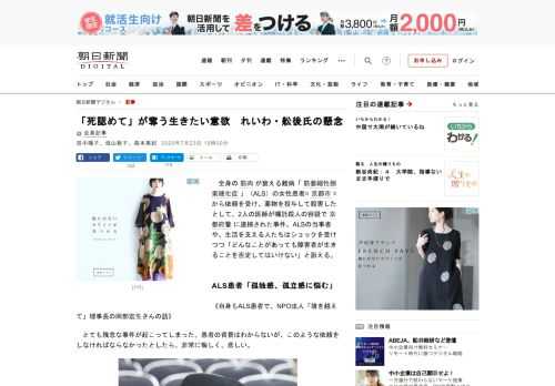 　全身の筋肉が衰える難病「筋萎縮性側索硬化症」（ALS）の女性患者=京都市=から依頼を受け、薬物を投与して殺害したとして、2人の医師が嘱託殺人の容疑で京都府警に逮捕された事件。ALSの当事者や、生活を…