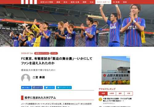 Jリーグは無観客のリモートマッチから7月10日以降、入場者数5000人以下の有観客試合に移行した。各クラブはJリーグの「新型コロナウイルス感染症対応ガイドライン」に沿い、感染防止に最大限努めながらファン、サポーターをスタジアムに迎え入れている。 その中でも印象的だった試合が、FC東京の有観客ホーム初戦となった7月18日の浦和レッズ戦（味の素スタジアム）である。    