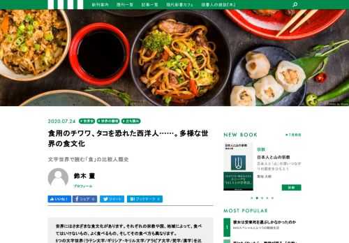 世界にはさまざまな食文化があります。それぞれの宗教や国、地域によって、食べてはいけないもの、よく食べるもの、そしてその食べ方も異なります。  5つの文字世界（ラテン文字/ギリシア・キリル文字/アラビア文字/梵字/漢字）を比較しながら世界史を描き出す鈴木董氏の最新刊『文字世界で読む文明論　比較人類史七つの視点』から、世界の食文化の多様な歴史を解説します。