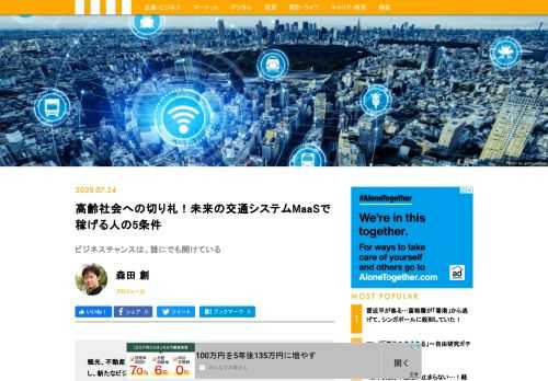 MaaS（Mobility as a Service）とは、スマートフォンを使ってあらゆる交通機関をシームレスに利用できる、新時代の画期的なサービスである。伊豆半島にて実証実験を担当し、この度『MaaS戦記』を上梓した著者が、これからMaaSを始めたいビジネスマンに向けて成功の秘訣を語った。