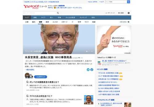 世界保健機関（WHO）のテドロス事務局長は、自身が中国に「買収された」とのポンペオ米国務長官の発言について「虚偽であり、受け入れられない」と反論。強い不快感を示した。