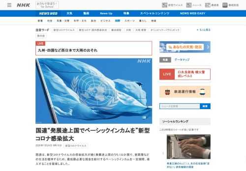 【NHK】国連は、新型コロナウイルスの感染拡大が続く発展途上国のうち132か国で、貧困層などの生活を維持するため、最低限必要な現金…