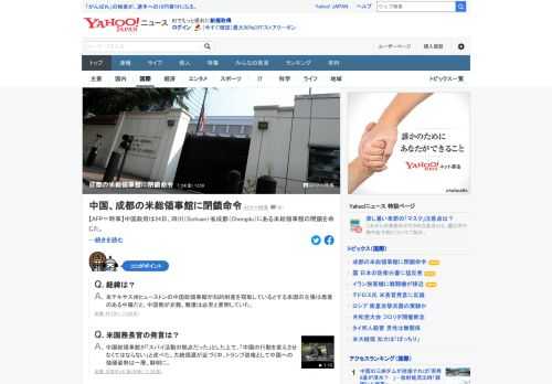 中国政府は、四川省成都にある米総領事館の閉鎖を命じた。米政府がテキサス州ヒューストンの中国総領事館に閉鎖命令を出したことへの対抗措置。