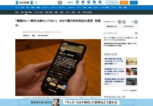 　１９９８年に和歌山市で起きた毒物カレー事件は２５日、発生から２２年になる。当時１０歳だった林真須美死刑囚（５９）の長男（３２）は２０１９年、ツイッターを始めた。無実を訴え続ける母からの手紙などを投稿している。「事件を思い出したくない被害者の方々の意に反するかもしれない。でも、母が戦い続けている限り