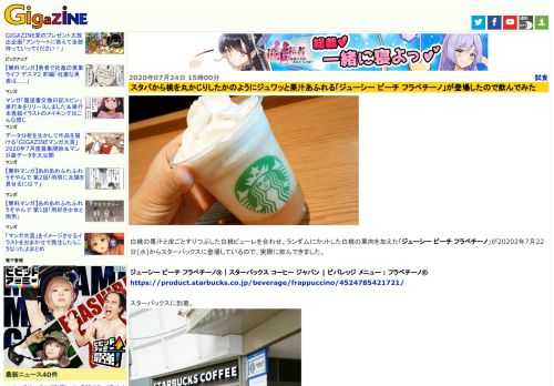 白桃の果汁と皮ごとすりつぶした白桃ピューレを合わせ、ランダムにカットした白桃の果肉を加えた「ジューシー ピーチ フラペチーノ」が20202年7月22日(水)からスターバックスに登場しているので、実際に飲んできました。