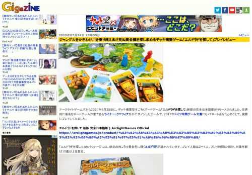 アークライトゲームズから2020年6月25日に、デッキ構築型すごろくボードゲーム「エルドラドを探して」新版の完全日本語版がリリースされました。世界的に著名なボードゲーム作家であるライナー・クニツィア氏がデザインしたゲームで、2017年ドイツ年間ゲーム大賞にもノミネートされたとのことで、実際にプレイしてみました。