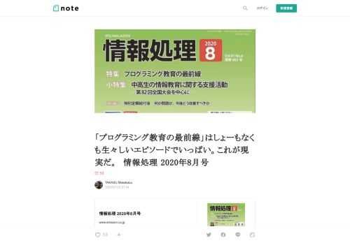     情報処理 2020年8月号www.amazon.co.jp 1,760円(2020年07月24日 13:19時点 詳しくはこちら)    Amazon.co.jpで購入する        だてに「プログラミング教育の最前線」というタイトルになっていない。最前線はエキサイティングで身も蓋もなくてもの悲しいものだ。出てくる具体例、現場ならではのリアルなものが多くて面白い。  ・プログラミング教育の流れから始まったコンピュータ的思考が、結局は「フローチャートをみんなで書く」ようなカリキュラムになり、先生がフローチャートの意味を理解できてないのでまともな指導ができず、「なんとなくプログ