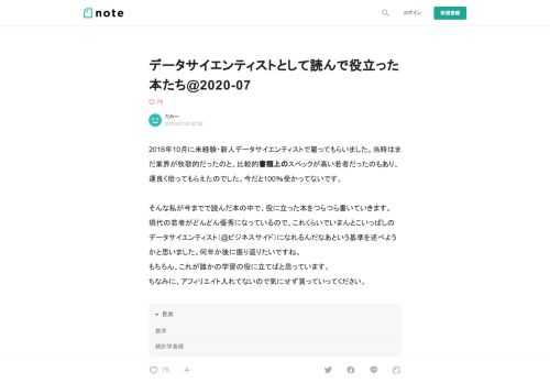  2016年10月に未経験・新人データサイエンティストで雇ってもらいました。当時はまだ業界が牧歌的だったのと、比較的書類上のスペックが高い若者だったのもあり、運良く拾ってもらえたのでした。今だと100％受かってないです。  そんな私が今までで読んだ本の中で、役に立った本をつらつら書いていきます。 現代の若者がどんどん優秀になっているので、これくらいでいまんとこいっぱしのデータサイエンティスト（@ビジネスサイド）になれるんだなあという基準を述べようかと思いました。何年か後に振り返りたいですね。 もちろん、これが誰かの学習の役に立てばと思っています。 ちなみに、アフィリエイト入れてないので