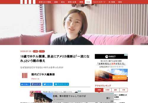 龍崎翔子さんは東京大学在学中の19歳に会社を起業、北海道のホテルを皮切りに、大阪、京都、湯河原など、5軒のホテルを経営しています。