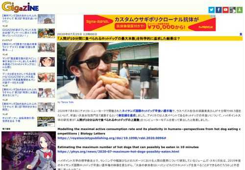 2020年7月4日にアメリカ・ニューヨークで開催されたネイサンズ国際ホットドッグ早食い選手権で、ラスベガス在住の須藤美貴さんが十分間で48.5個をたいらげ、早食い大会女性部門を7連覇するという新記録を達成しました。アメリカでは人気イベントであるホットドッグの早食いについて、ハイポイント大学の研究者が「人間が10分以内で食べられるホットドッグの上限数」をコンピューターモデルを使って算出したと発表しました。