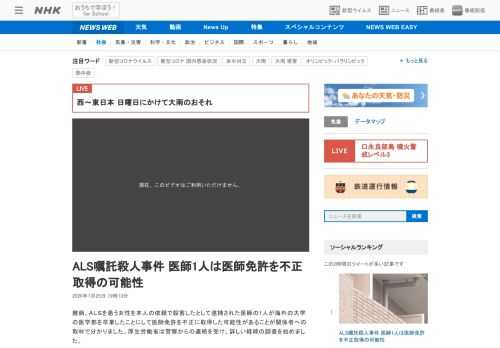 【NHK】難病、ＡＬＳを患う女性を本人の依頼で殺害したとして逮捕された医師の1人が海外の大学の医学部を卒業したことにして医師免許を…