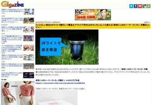 毎年夏になると蚊が出現するのは仕方がないことですが、誰だってできることなら蚊に刺されたくはないものです。「蚊取り LEDソーラーランタン 充電式」は殺虫剤成分や匂いのある成分を使わず、UVライトで蚊などをおびき寄せて電流で殺すだけでなく、アウトドアやインテリア用のLEDランタンとしても使える優れものとなっています。