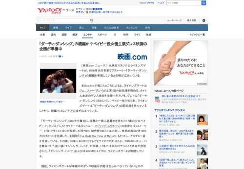 　［映画.com ニュース］　米映画スタジオのライオンズゲートが、1980年代の青春ラブストーリー「ダーティ・ダンシング」の続編を準備しているとの噂が広まっている。  　米Deadlineが報じたと