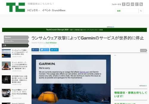 事件を直接知っている2つの情報筋よれば、スポーツおよびフィットネステックの巨人Garmin （ガーミン）が世界中で直面している障害は、ランサムウェア攻撃によるものだ。