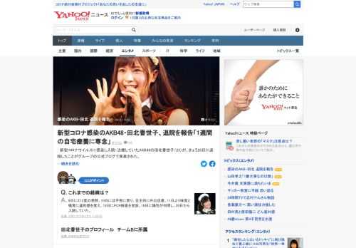 新型コロナウイルスに感染し入院・治療していたAKB48の田北香世子が退院。国内6つある48グループのメンバーとしては初の感染者だった。