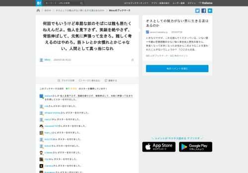 こちらの記事に対するMirocさんのブックマークです → 「何回でもいうけど卑屈な奴のそばには誰も居たくねえんだよ。他人を見下さず、笑顔を絶やさず、背筋伸ばして、元気に声張って生きろ。難しく考えるのはやめろ。筋トレとか女慣れとかじゃない。人間として真っ当になれ」