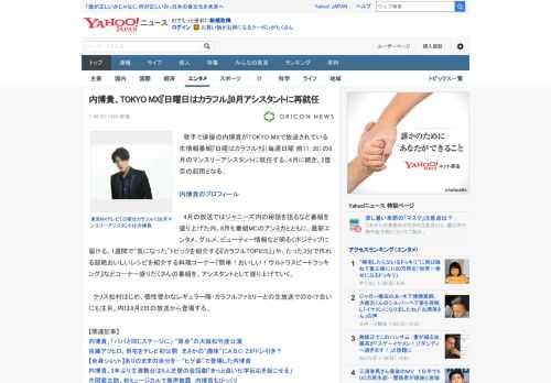 　歌手で俳優の内博貴がTOKYO MXで放送されている生情報番組『日曜はカラフル!!!』（毎週日曜 前11；30）の8月のマンスリーアシスタントに就任する。4月に続き、2度目の起用となる。  