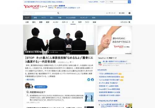 昨年、東京都内の会社に就職が内定していた男子大学生（当時22歳）が、入社直前に自ら命を絶った。この会社では、内定者全員をSNS交流サイトに登録させ、人事担当課長は頻繁に接続するよう求めていた。