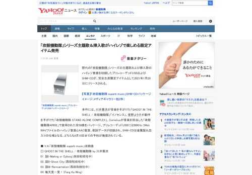 歴代の「攻殻機動隊」シリーズの主題歌および挿入歌のハイレゾ音源を収録したプリレコーデッドUSBおよびSHM-CDが、完全生産限定アイテムとして2021年1月20日にリリースされる。  