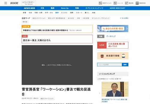 【NHK】新型コロナウイルスの影響で観光需要が低迷するなか、菅官房長官は感染対策を行ったうえで「Go Toキャンペーン」の活用を呼…